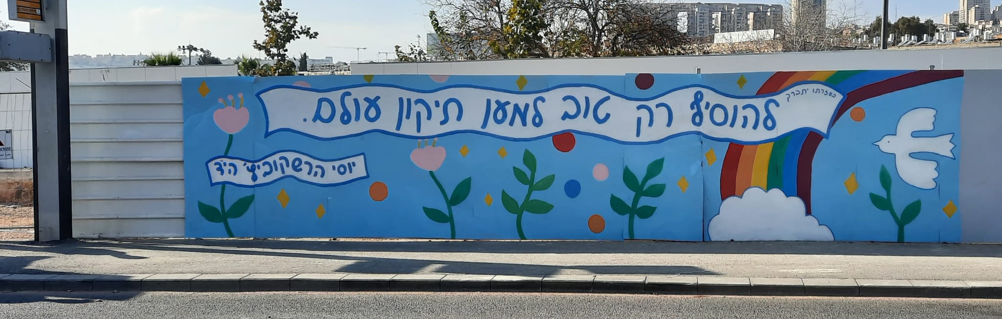 להוסיף רק טוב למען תיקון עולם