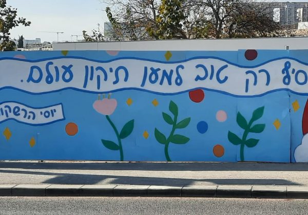להוסיף רק טוב למען תיקון עולם